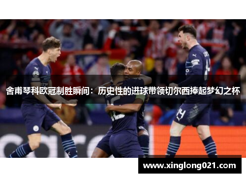 舍甫琴科欧冠制胜瞬间：历史性的进球带领切尔西捧起梦幻之杯