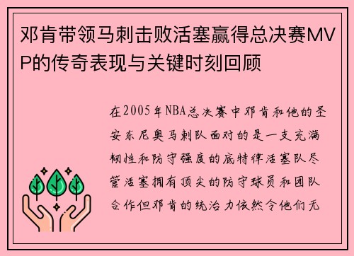 邓肯带领马刺击败活塞赢得总决赛MVP的传奇表现与关键时刻回顾