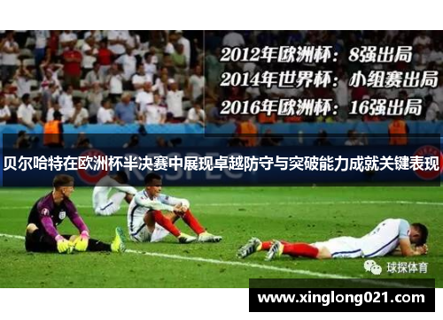 贝尔哈特在欧洲杯半决赛中展现卓越防守与突破能力成就关键表现