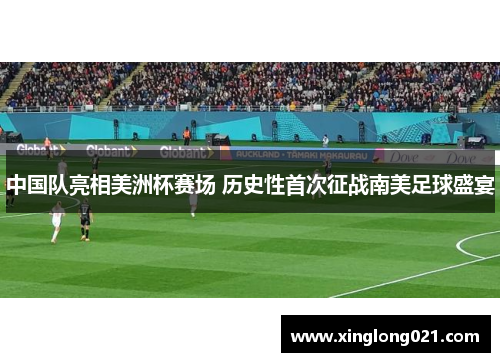 中国队亮相美洲杯赛场 历史性首次征战南美足球盛宴