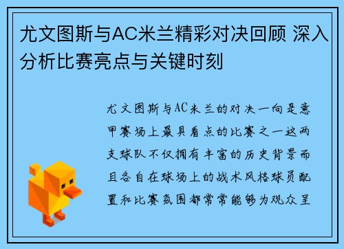 尤文图斯与AC米兰精彩对决回顾 深入分析比赛亮点与关键时刻
