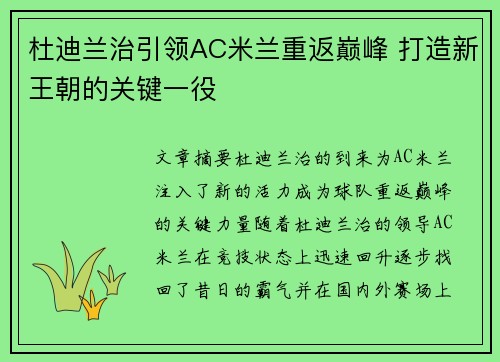 杜迪兰治引领AC米兰重返巅峰 打造新王朝的关键一役