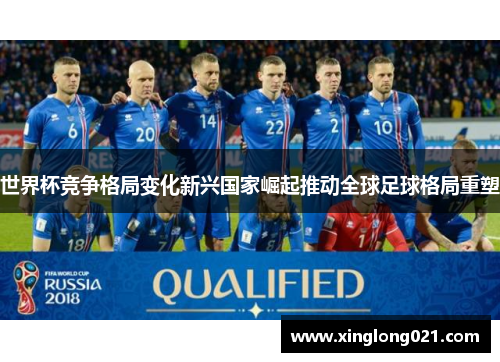 世界杯竞争格局变化新兴国家崛起推动全球足球格局重塑