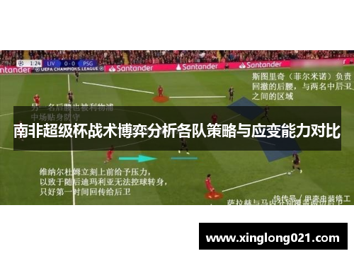 南非超级杯战术博弈分析各队策略与应变能力对比