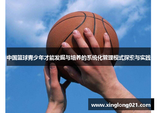 中国篮球青少年才能发掘与培养的系统化管理模式探索与实践