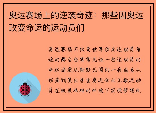 奥运赛场上的逆袭奇迹：那些因奥运改变命运的运动员们