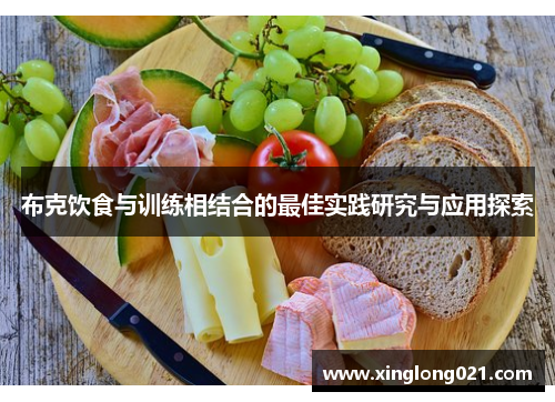 布克饮食与训练相结合的最佳实践研究与应用探索