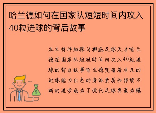 哈兰德如何在国家队短短时间内攻入40粒进球的背后故事