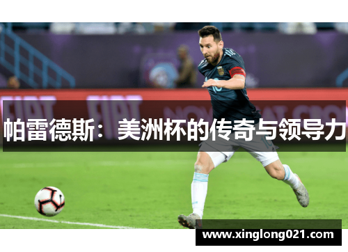 帕雷德斯：美洲杯的传奇与领导力