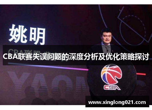 CBA联赛失误问题的深度分析及优化策略探讨