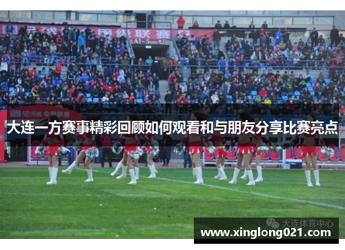 大连一方赛事精彩回顾如何观看和与朋友分享比赛亮点