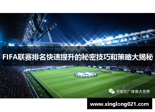 FIFA联赛排名快速提升的秘密技巧和策略大揭秘