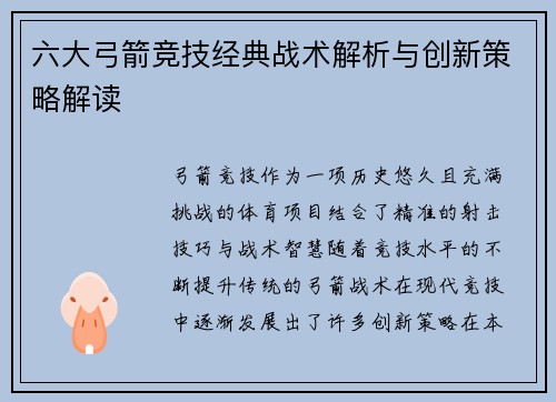 六大弓箭竞技经典战术解析与创新策略解读