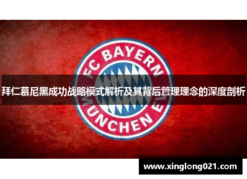 拜仁慕尼黑成功战略模式解析及其背后管理理念的深度剖析