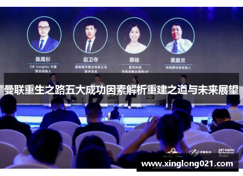曼联重生之路五大成功因素解析重建之道与未来展望