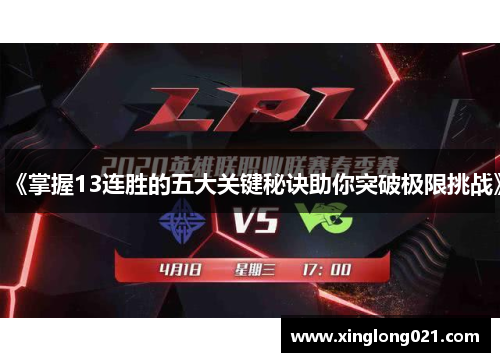 《掌握13连胜的五大关键秘诀助你突破极限挑战》