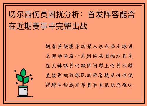 切尔西伤员困扰分析：首发阵容能否在近期赛事中完整出战