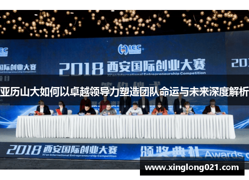 亚历山大如何以卓越领导力塑造团队命运与未来深度解析