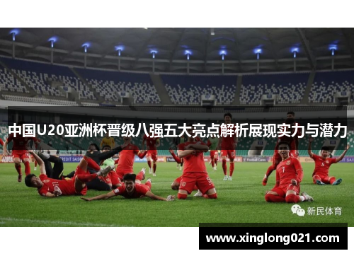 中国U20亚洲杯晋级八强五大亮点解析展现实力与潜力