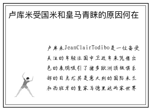 卢库米受国米和皇马青睐的原因何在