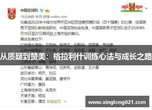 从质疑到赞美：格拉利什训练心法与成长之路