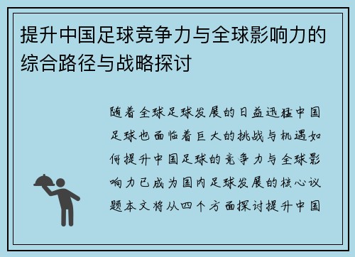 提升中国足球竞争力与全球影响力的综合路径与战略探讨