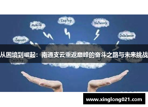 从困境到崛起：南通支云重返巅峰的奋斗之路与未来挑战