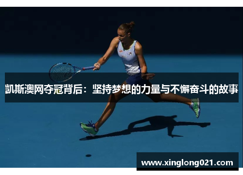 凯斯澳网夺冠背后：坚持梦想的力量与不懈奋斗的故事
