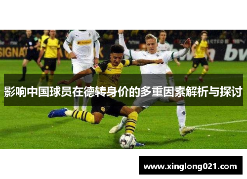 影响中国球员在德转身价的多重因素解析与探讨