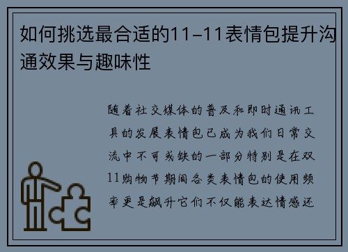 如何挑选最合适的11-11表情包提升沟通效果与趣味性