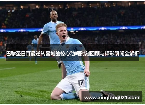 巴黎圣日耳曼逆转曼城的惊心动魄时刻回顾与精彩瞬间全解析