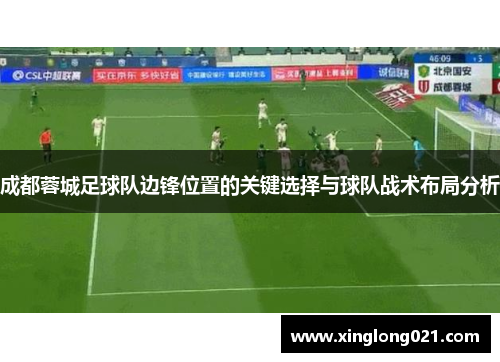 成都蓉城足球队边锋位置的关键选择与球队战术布局分析