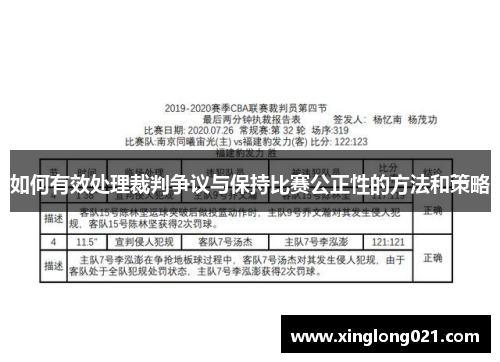 如何有效处理裁判争议与保持比赛公正性的方法和策略
