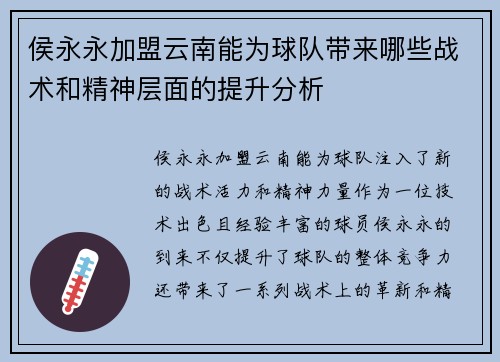 侯永永加盟云南能为球队带来哪些战术和精神层面的提升分析