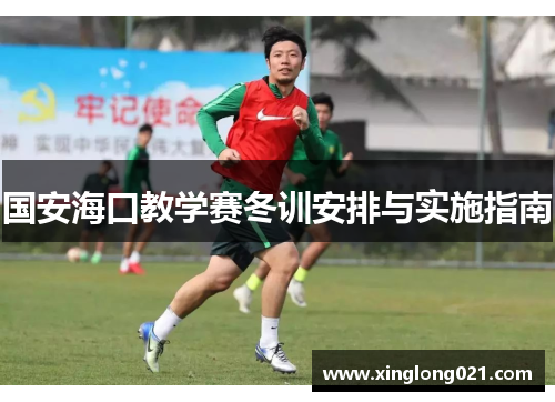 国安海口教学赛冬训安排与实施指南