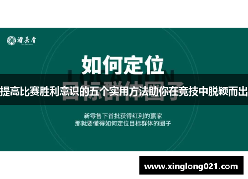 提高比赛胜利意识的五个实用方法助你在竞技中脱颖而出