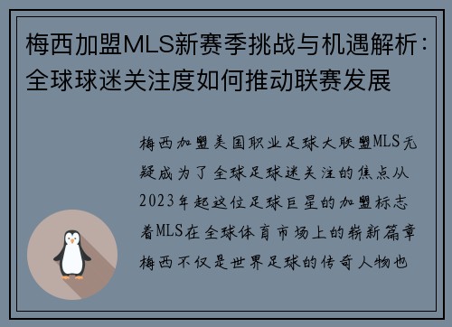 梅西加盟MLS新赛季挑战与机遇解析：全球球迷关注度如何推动联赛发展