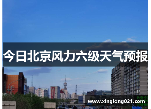 今日北京风力六级天气预报