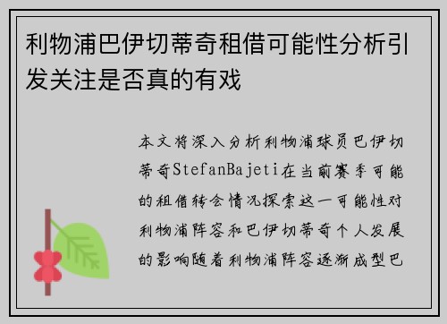 利物浦巴伊切蒂奇租借可能性分析引发关注是否真的有戏