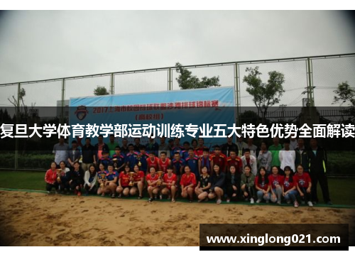 复旦大学体育教学部运动训练专业五大特色优势全面解读