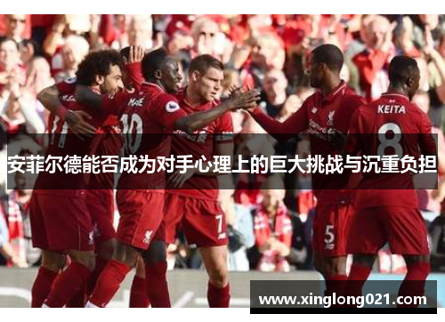 安菲尔德能否成为对手心理上的巨大挑战与沉重负担