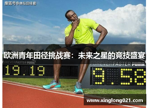欧洲青年田径挑战赛：未来之星的竞技盛宴