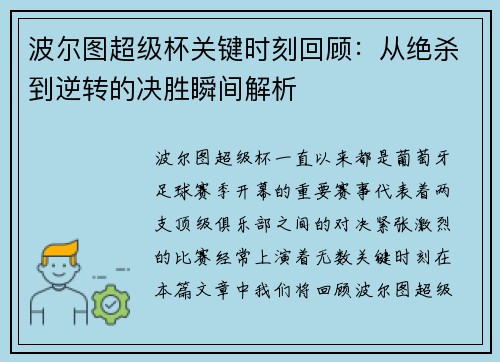 波尔图超级杯关键时刻回顾：从绝杀到逆转的决胜瞬间解析