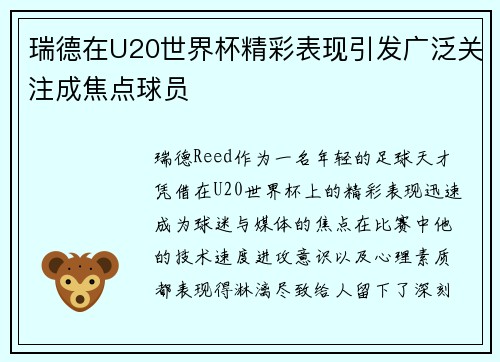 瑞德在U20世界杯精彩表现引发广泛关注成焦点球员