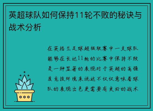 英超球队如何保持11轮不败的秘诀与战术分析