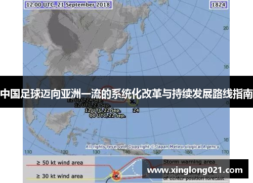 中国足球迈向亚洲一流的系统化改革与持续发展路线指南