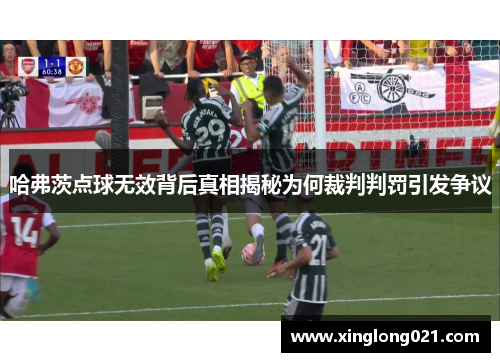 哈弗茨点球无效背后真相揭秘为何裁判判罚引发争议
