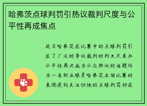 哈弗茨点球判罚引热议裁判尺度与公平性再成焦点