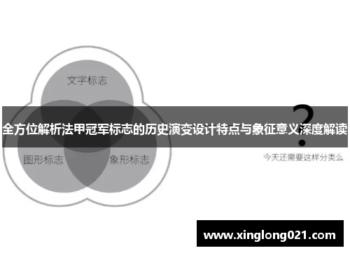 全方位解析法甲冠军标志的历史演变设计特点与象征意义深度解读