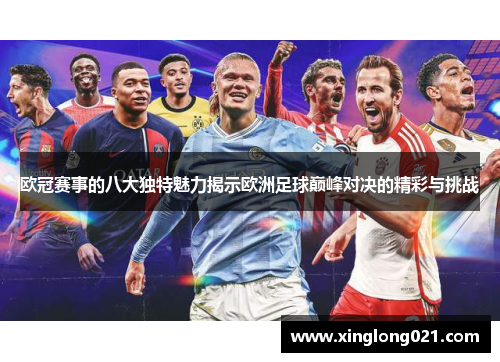 欧冠赛事的八大独特魅力揭示欧洲足球巅峰对决的精彩与挑战 欧冠赛事的八大独特魅力揭示欧洲足球巅峰对决的精彩与挑战